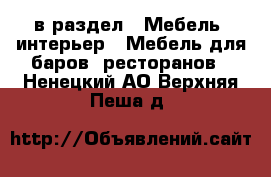  в раздел : Мебель, интерьер » Мебель для баров, ресторанов . Ненецкий АО,Верхняя Пеша д.